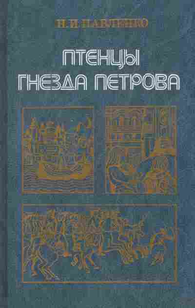 Книга Павленко Н.И. Птенцы гнезда Петрова, 11-2903, Баград.рф